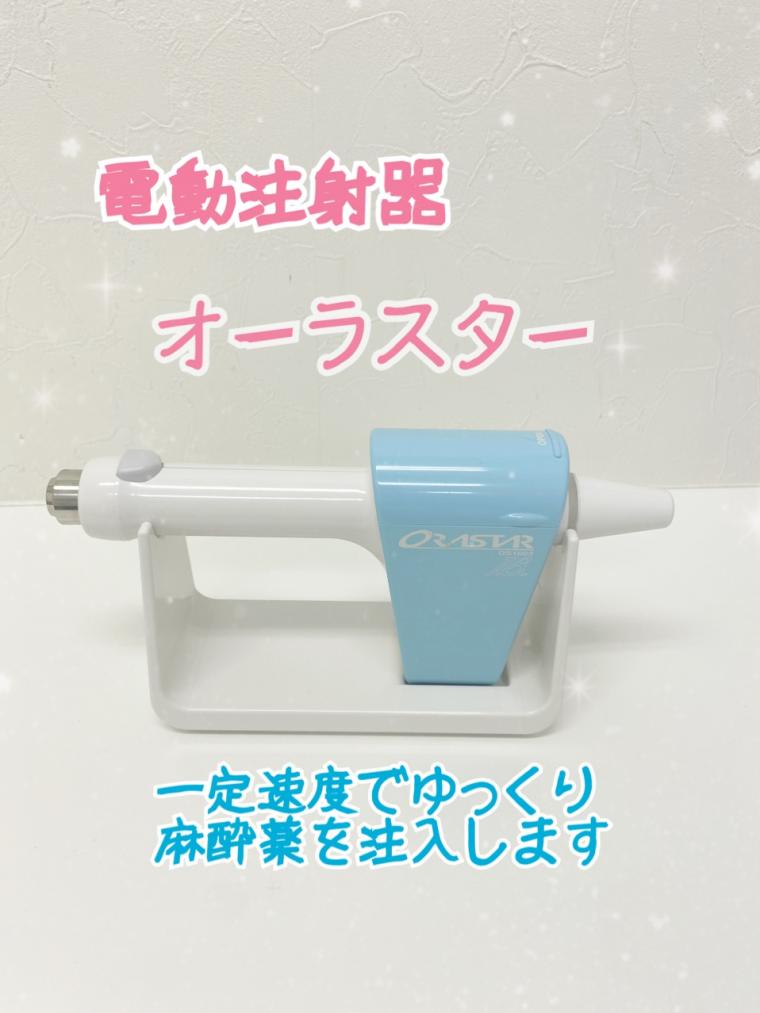 電動注射器オーラスター