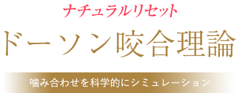 噛み合わせ（ドーソン咬合理論）